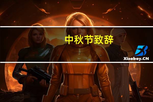 中秋节致辞