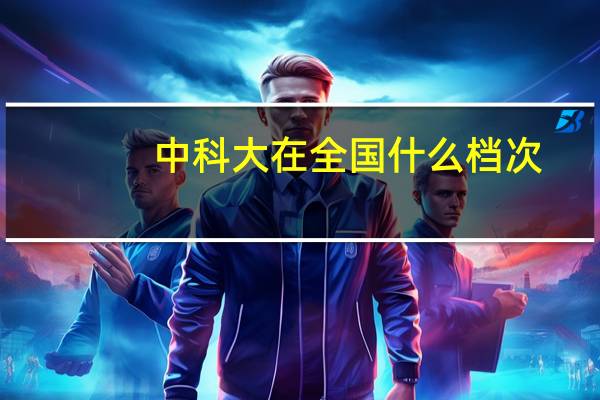 中科大在全国什么档次