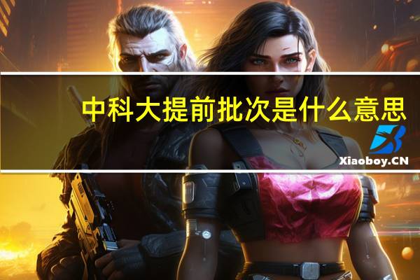 中科大提前批次是什么意思