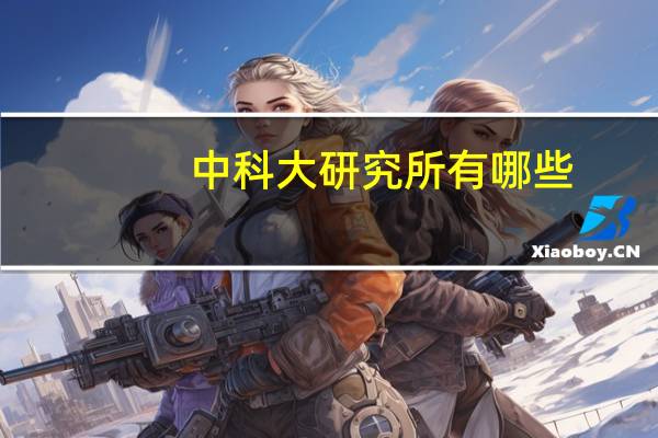 中科大研究所有哪些
