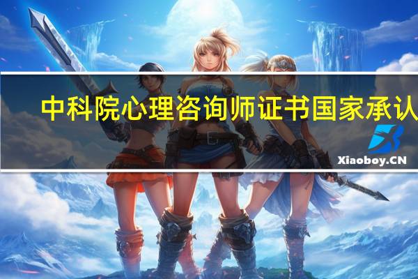 中科院心理咨询师证书国家承认吗