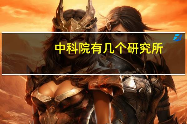 中科院有几个研究所
