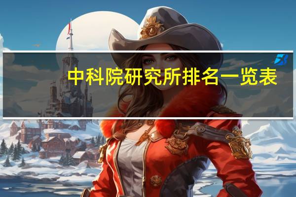 中科院研究所排名一览表