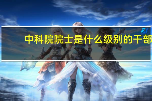 中科院院士是什么级别的干部