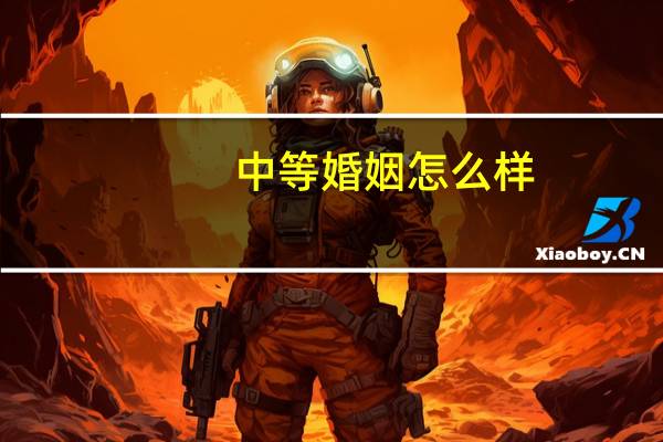 中等婚姻怎么样