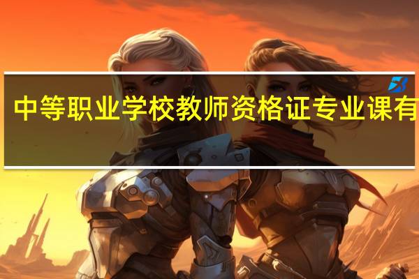 中等职业学校教师资格证专业课有哪些