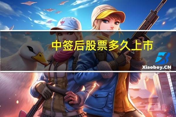 中签后股票多久上市