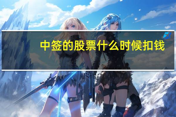 中签的股票什么时候扣钱