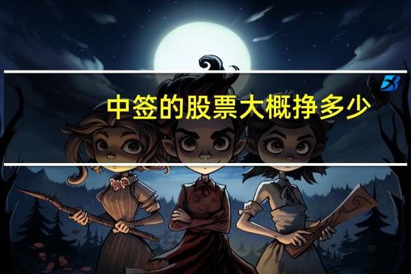 中签的股票大概挣多少