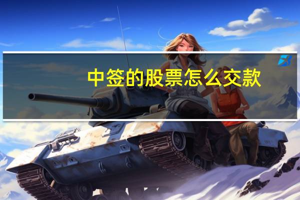 中签的股票怎么交款