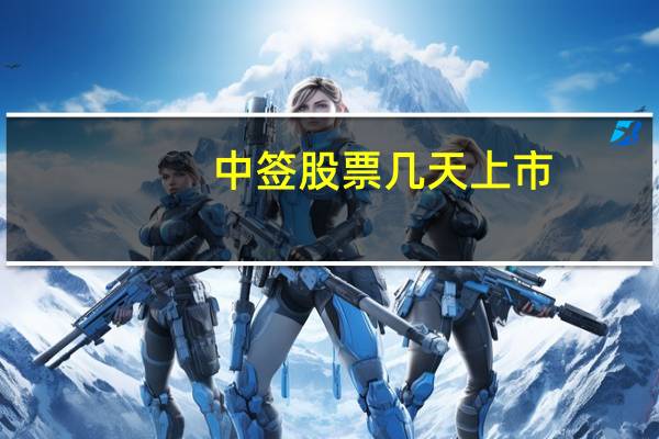 中签股票几天上市