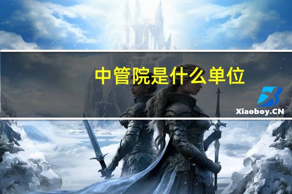 中管院是什么单位