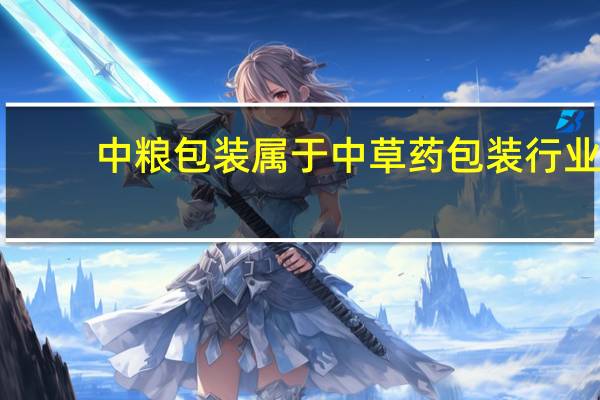 中粮包装属于中草药包装行业