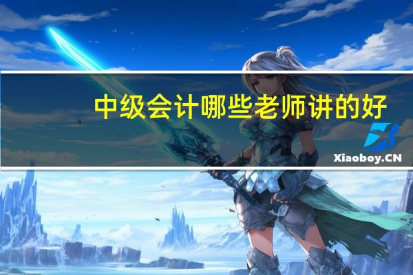 中级会计哪些老师讲的好
