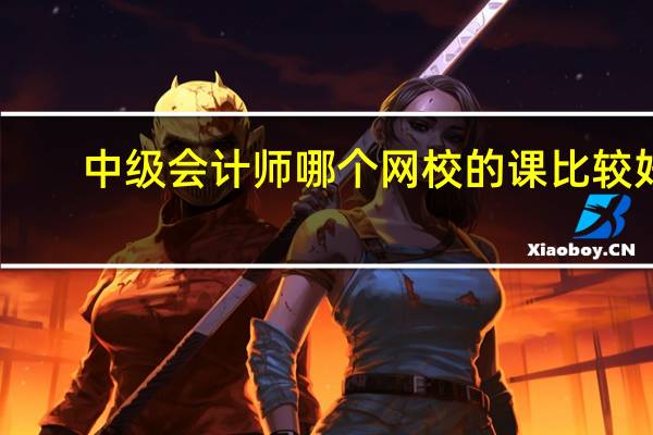 中级会计师哪个网校的课比较好