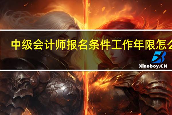 中级会计师报名条件工作年限怎么算