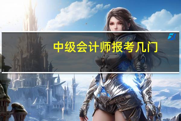 中级会计师报考几门