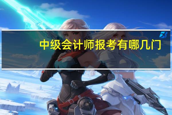 中级会计师报考有哪几门