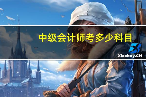 中级会计师考多少科目