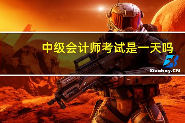 中级会计师考试是一天吗