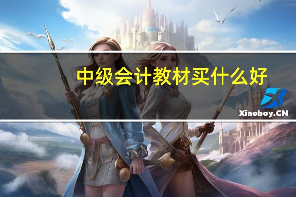 中级会计教材买什么好