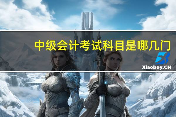 中级会计考试科目是哪几门