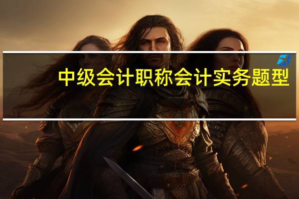中级会计职称会计实务题型