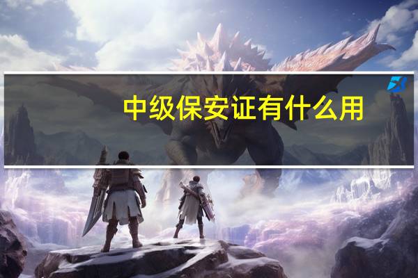 中级保安证有什么用