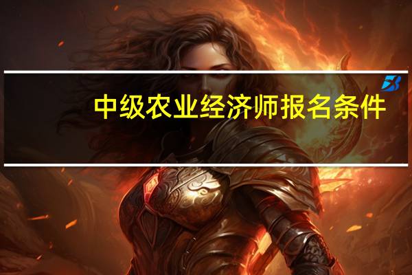 中级农业经济师报名条件