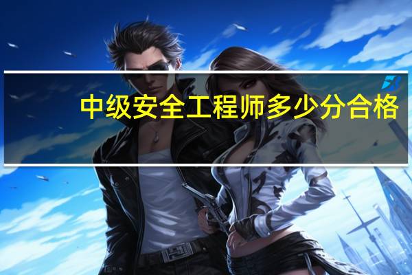 中级安全工程师多少分合格