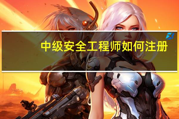 中级安全工程师如何注册