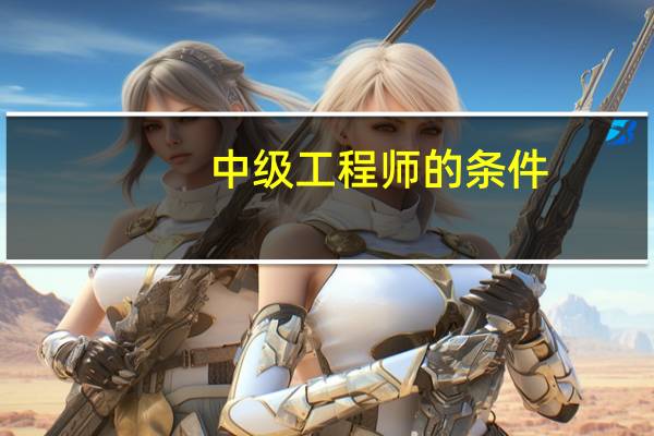 中级工程师的条件