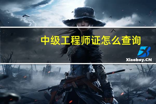 中级工程师证怎么查询