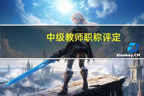 中级教师职称评定
