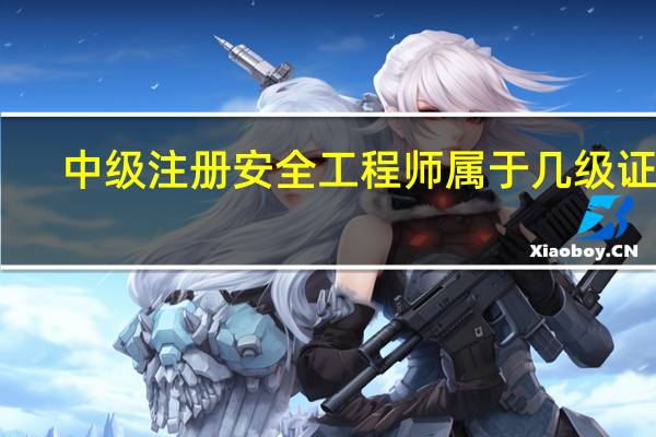 中级注册安全工程师属于几级证书