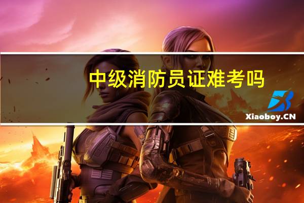 中级消防员证难考吗