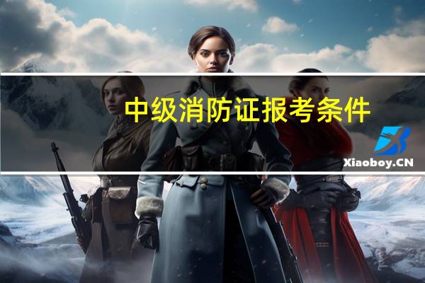 中级消防证报考条件