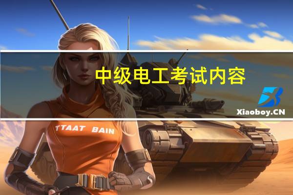 中级电工考试内容