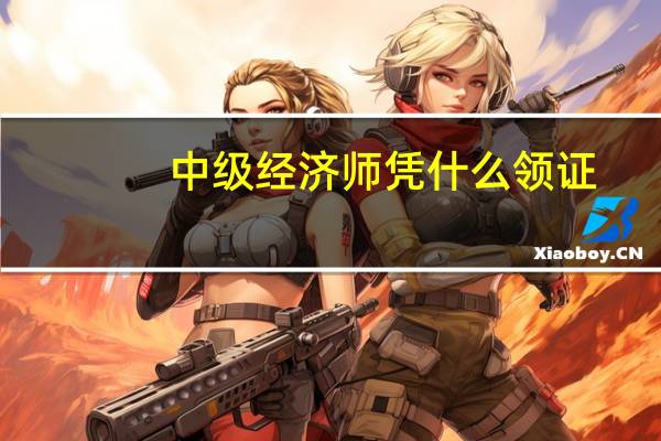 中级经济师凭什么领证