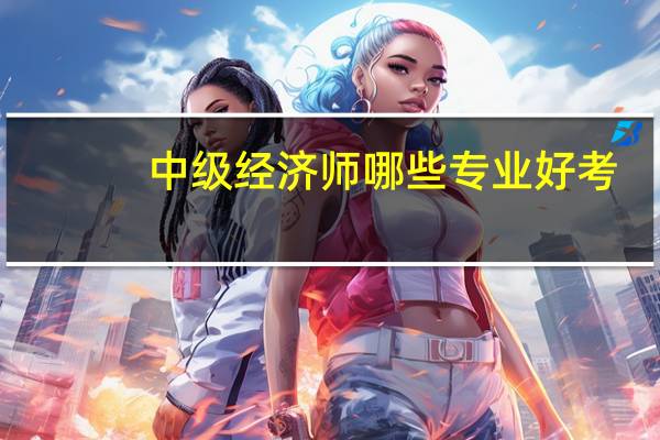 中级经济师哪些专业好考