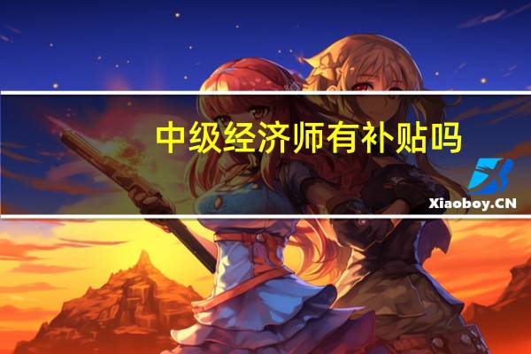 中级经济师有补贴吗