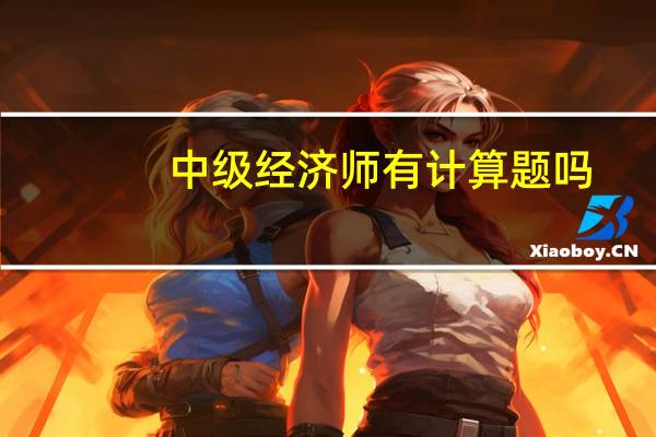 中级经济师有计算题吗？