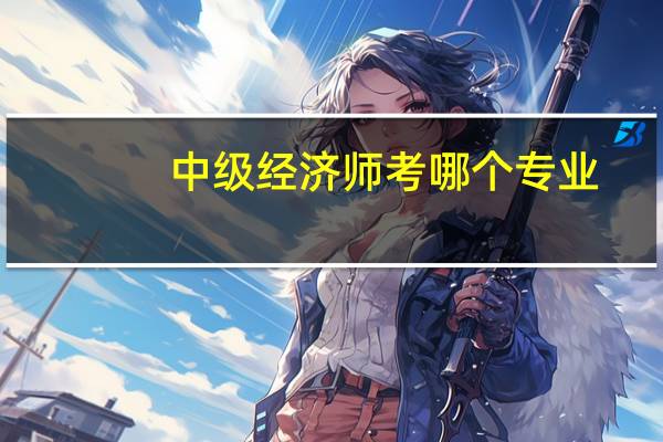 中级经济师考哪个专业