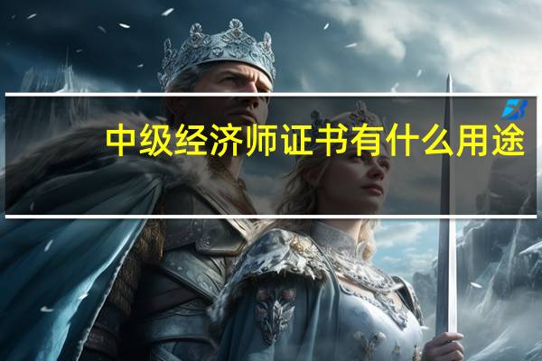 中级经济师证书有什么用途