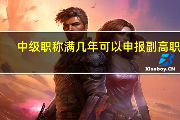 中级职称满几年可以申报副高职称