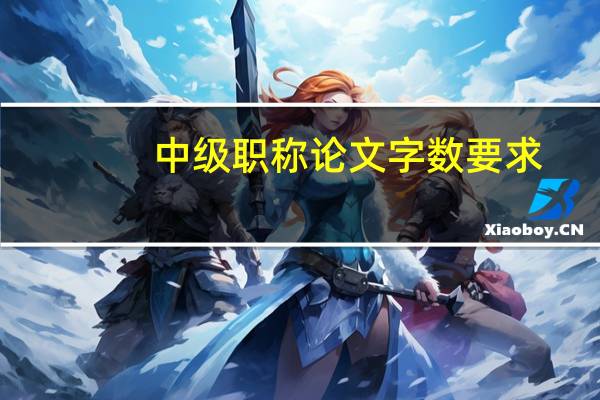 中级职称论文字数要求