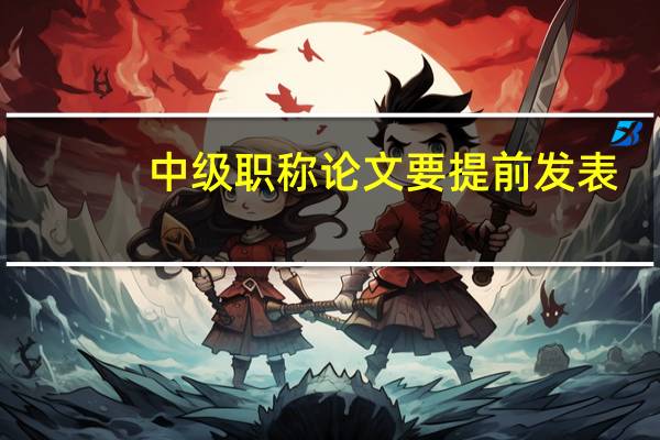 中级职称论文要提前发表