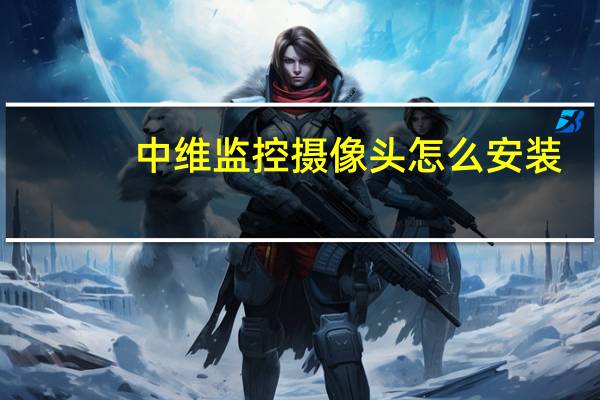 中维监控摄像头怎么安装
