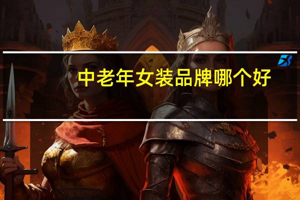 中老年女装品牌哪个好