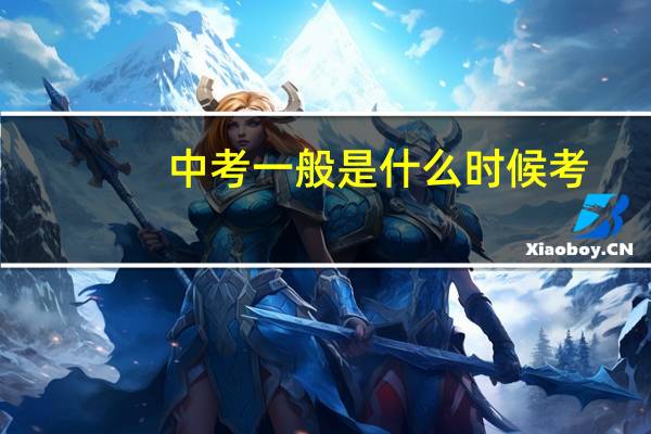 中考一般是什么时候考